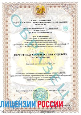 Образец сертификата соответствия аудитора №ST.RU.EXP.00014300-1 Приморско-Ахтарск Сертификат OHSAS 18001